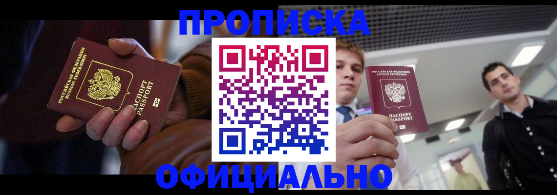 купить прописку в Лабинске