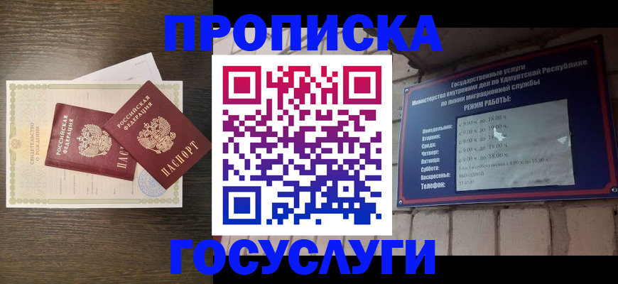 прописка законно в Лабинске
